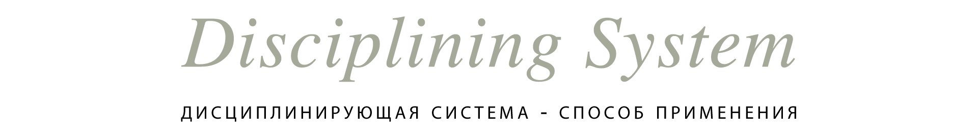 DISCIPLINING-system-titolo-RUSSO